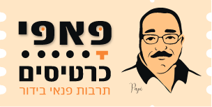 פאפי כרטיסים