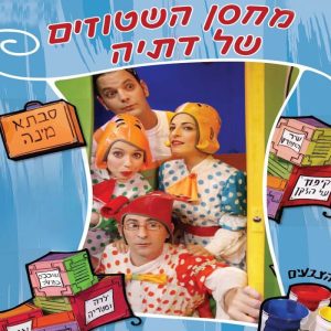 מחסן השטוזים של דתיה משך ההצגה: כשעה גילאים: 3-7 שנים מחזה, שירים ולחנים: דתיה בן דור בימוי: יאקי מחרז תפאורה ותלבושות: טליה אוטולנגי ניהול והפקה מוזיקלית: אלדד ירון תאורה: מישה צ'רנייבסקי ואינה מלקין כוריאוגרפיה: דניאלה מיכאלי אבזרים: עינת שלזינגר משתתפים: הילה זהרור/אור אילן, דניאל סבג/עודד גוגנהיים, אבישי סנדנר, רוני שובל/לורן סביר ברוכים הבאים למחסן השטוזים של המשוררת, הסופרת והמלחינה דתיה בן דור. במחסן השטוזים ממתינים לנו השטוזונים: שטוזה, שטוזית ושטוזי תפוזי, שילמדו שליח פיצה להמציא שטויות בחרוזים. השליח שהגיע רק כדי למסור פיצה לגברת בן דור, פוגש את סבתא מינה מבנימינה, את הילדה עם המטריה, את הצבעים שהתבלבלו, את השובבים שבמיטה ועוד שירים, מנגינות וסיפורים של דתיה המסתתרים בתוך ארגזי המחסן הקסום ומלא ההפתעות. אך מה קורה כאשר שליח הפיצה מגלה שהוא חייב לחזור מיד ומהר לחנות שלו? האם השטוזונים יאפשרו לו לעזוב את המחסן שלהם? ומה עוד יגלה על עצמו? ומה הוא הכי רוצה להיות? כולם מוזמנים לחגיגה של שירים, סיפורים והמון שטוזים בחגיגת תיאטרון. הפקה בשיתוף נאוה הפקות בע"מ. לינק לקליפ: https://www.youtube.com/watch?time_continue=1&v=CLsUjH9_Guk