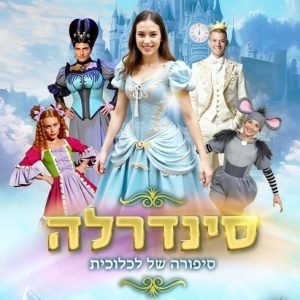 סינדרלה