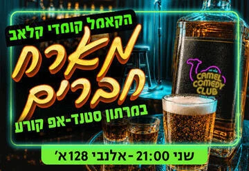 פוסטר פותחים שבוע של צחוק עם מיטב הסטנדאפיסטים!