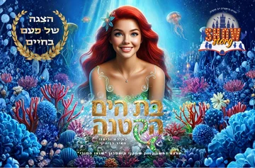 פוסטר בת הים
