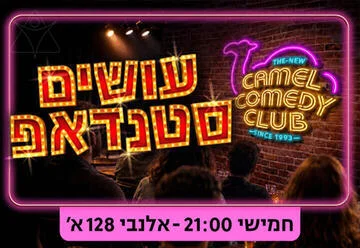 פוסטר קאמל קומדי קלאב - עושים סטנדאפ
