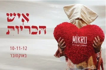 פוסטר איש הכריות - קומדית בלש אפילה