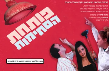פוסטר פותחת הסתימות - קומדיה מטורפת