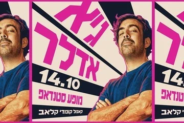 פוסטר גיא אדלר במופע סטנדאפ!