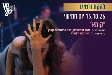 פוסטר קומא - להקת המחול ורטיגו