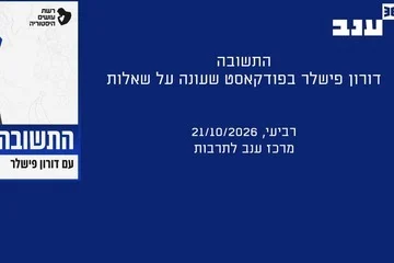 פוסטר התשובה עם דורון פישלר
