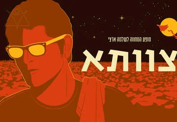 פוסטר מופע המחווה לשלמה ארצי